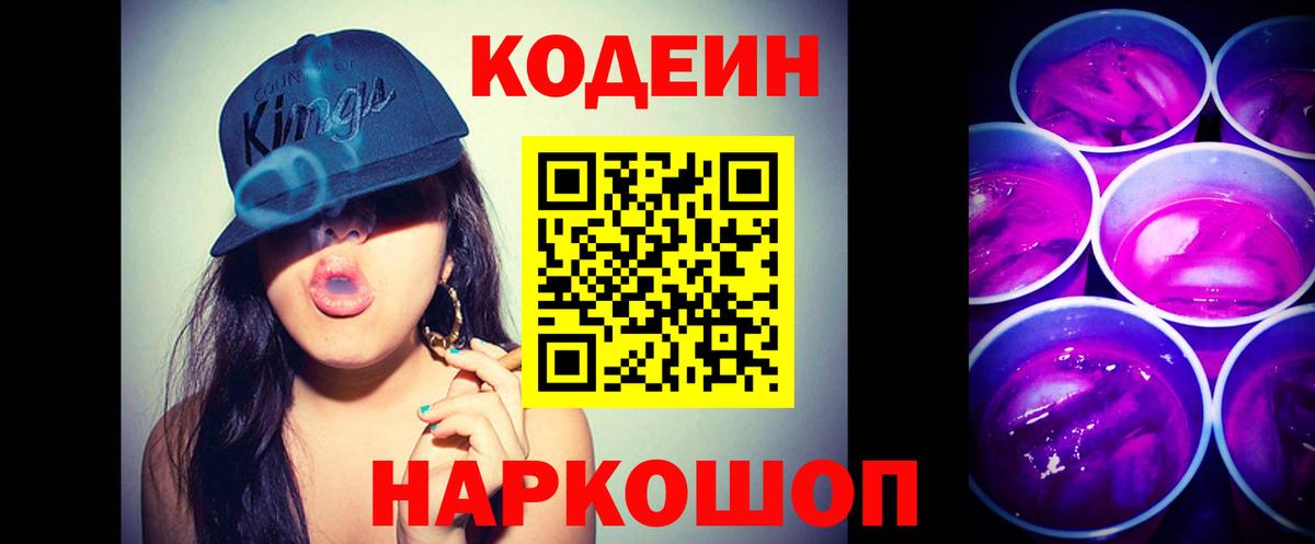 Кодеин Purple Drank Лянтор